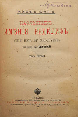 Йондж Ш.М. Наследник имения Редклиф. (The heir of Redclyffe) / Пер. Е. Сысоевой. [В 3 т.]. Т. 1-3. СПб.; М., [1870].